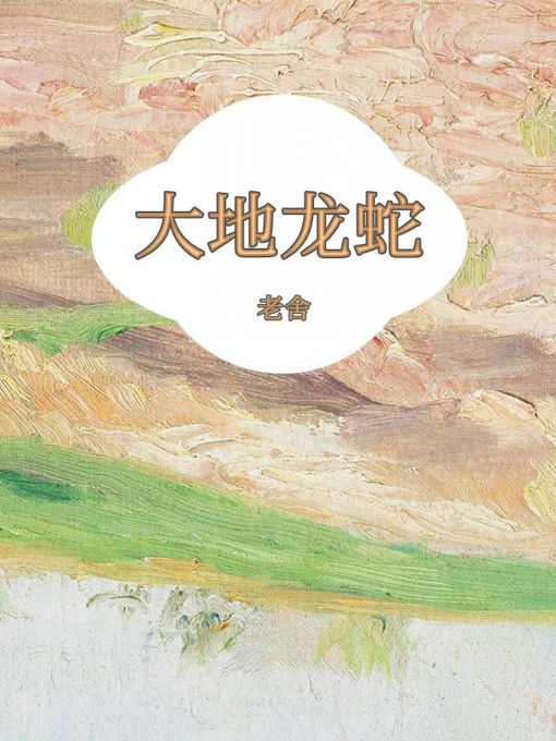 Title details for 大地龙蛇 by 老舍 - Available